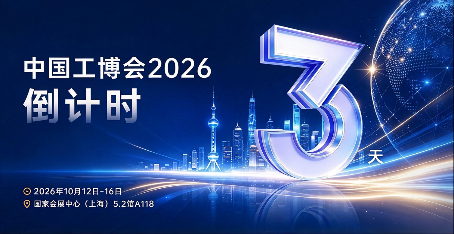 倒计时3天!工博会逛展攻略来了!亮点超前预告,100%有礼 倒计时3天!工博会逛展攻略来了!亮点超前预告,100%有礼